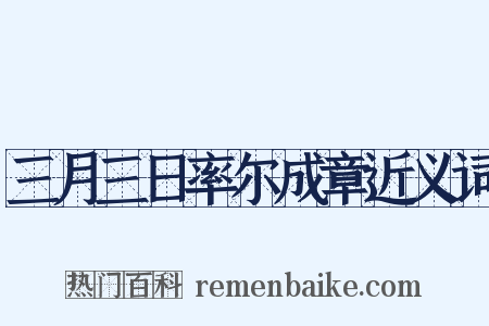 三月三日率尔成章近义词是什么意思的图片